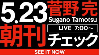 5/23（金）朝刊チェック：【悲報】斎藤元彦さん、消費者庁から真剣に怒られてしまう