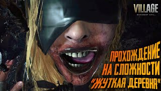 Прохождение с Модами на сложности   Жуткая деревня  4 ?  Resident Evil 8 Village |  Летсплей