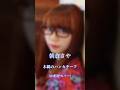 【名曲 山形弁カバー】  木綿のハンカチーフ 朝倉さや ◎わだすは 欲すいもんは ねんだず♪ #朝倉さや #木綿のハンカチーフ