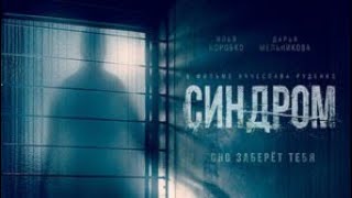 Синдром (2021) трейлер новинка ужас