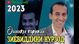 Зиёвиддини Нурзод-Ошиқӣ кунам 2023 | Ziyoviddini Nurzod-Oshiqi kunam 2023