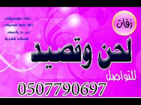 اغنية ياحياتي انا جنبك لطيفة العرفاوي لحن0507790697 لحن وقصيد شيلات 2019 شيلات ترحيب شيلات ترحيب