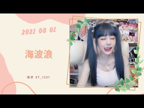 🎵•••20210801•••🎵依渟唱歌純享：黃乙玲 & 郭桂彬 - 海波浪