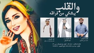 لحن جنوبي - والقلب يشكي من فراقه - سعيد الشمراني- معيض ال دماخ