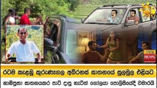 රටම කැළඹූ කුරුණෑගල අබිරහස් ඝාතනයේ සුලමුල එළියට - Hiru News