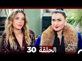 التفاح الحرام الحلقة ال 30 Arabic Dubbed HD 
