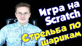 картинка: Делаем игру Стрельба по шарикам на Scratch для начинающих