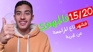 غتجيب فوق 15/20 فالجهوي فشهر تاع المراجعة