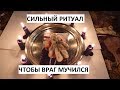 РИТУАЛ ЧТОБЫ ВРАГ МУЧИЛСЯ