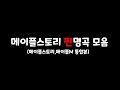 메이플스토리 노래 모음 (메이플스토리,메이플m 통합본 22/7 /1 기준)