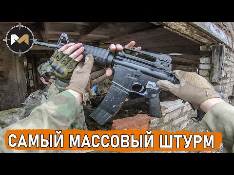 ПРОЕКТ Х. Самый массовый штурм. Страйкбол