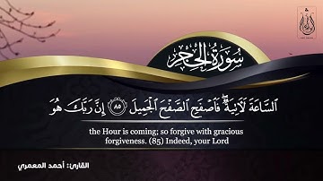 #تلاوة_خاشعة من #سورة_الحجر بصوت القارئ أحمد المعمري