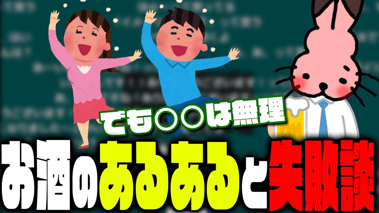 お酒の「あるある」と「失敗談」【ドコムス雑談切り抜き】