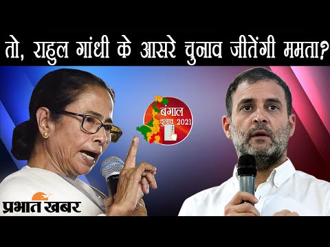 Bengal Vidhan Sabha Chunav में Mamata Banerjee का Rahul Gandhi Connection क्या है? | Prabhat Khabar