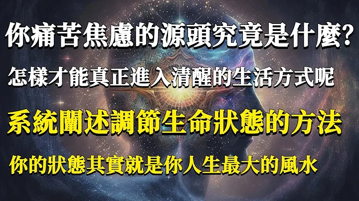 你痛苦焦虑的源头究竟是什么？怎样才能真正进入清醒的生活方式呢！系统阐述调节生命状态的方法，你的状态其实就是你人生最大的风水！#能量#业力#宇宙#精神#提升 #灵魂 #财富 #认知觉醒 - 天天要闻