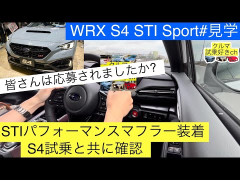 スバルWRX S4試乗のSTIパフォーマンスマフラー装着車と比較レビュー！スバル WRXS4STIスポーツシャープ見学(SUBARU WRX S4STIスポーツ#)