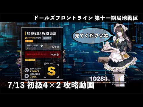 【ドルフロ】 7/13 第十一期局地戦区 初級4×2 攻略動画 #ドールズフロントライン #ドルフロ #局地戦区