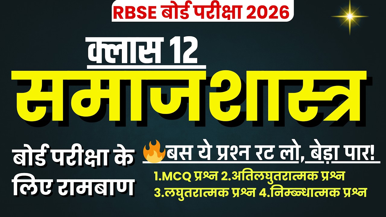 RBSE Class 12 Sociology: एक ही वीडियो में समाजशास्त्र का पूरा सिलेबस खत्म! 🔥 RBSE Board Exam 2026