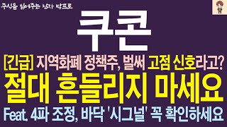 [쿠콘 주가전망] 지역화폐 정책주, 벌써 고점 신호라고?? 절대 흔들리지 마세요 ! Feat. 4파 조정, 바닥 '시그널' 꼭 확인하세요 ! #쿠콘