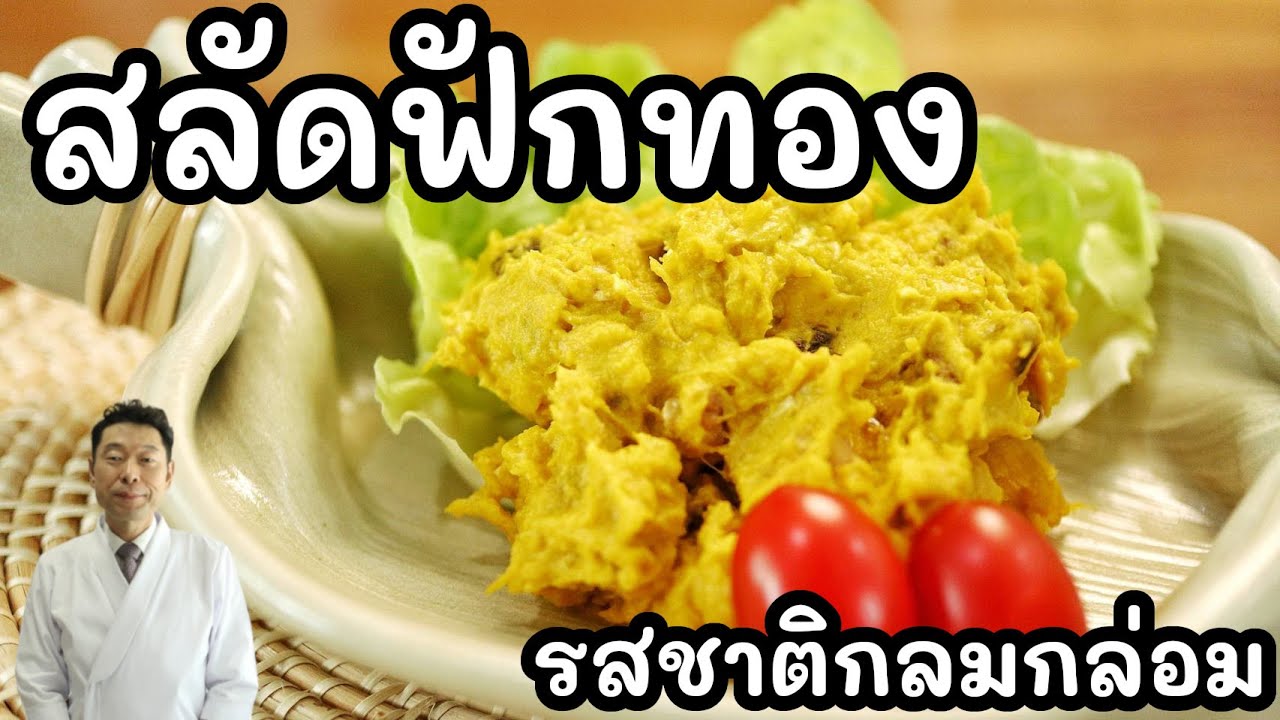 【เชฟญี่ปุ่น】สลัดฟักทอง รสชาติกลมกล่อม เปรี้ยวหวานมันเค็ม ทำง่ายมากๆ กินเพลิน
