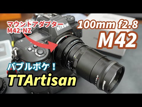 銘匠光学 TTArtisan 100mm f/2.8 M42マウント バブルボケ Amazon.co.jp: TTArtisan 100mm f/2.8 M42マウント バブルボケ