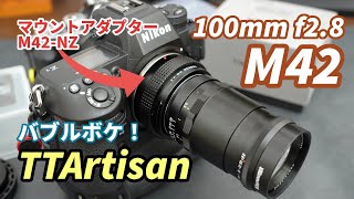 【M42レンズ】これは楽しい！バブルボケが綺麗！銘匠光学 TTArtisan 100mm f/2.8 M42マウント 単焦点レンズを使ってみた！