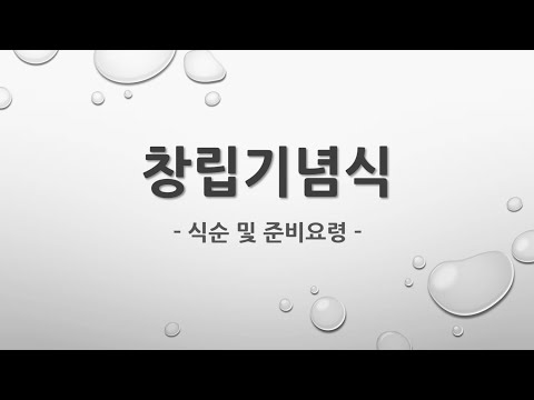 [ M ] 창립 기념식 행사 이벤트 가이드(식순 및 프로그램) 시나리오