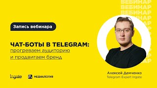 Как прогревать аудиторию и продвигать бренд с помощью чат-ботов в Telegram