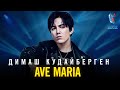 Димаш Кудайберген и Игорь Крутой - Ave Maria