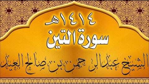 095= سورة التين للشيخ عبدالرحمن بن صالح العيد عام 1414هـ