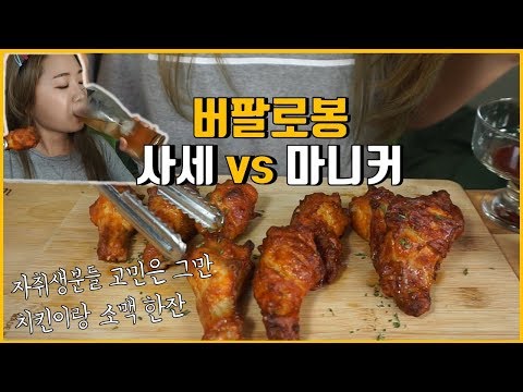 사세 vs 마니커 버팔로봉 비교 리뷰 먹방! 자취생분들 고민은 이제 그만하시고 정하세요! Mukbang eating show