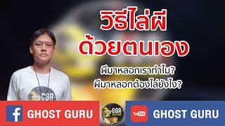 GHOST guru - วิธีไล่ผีด้วยตัวเอง