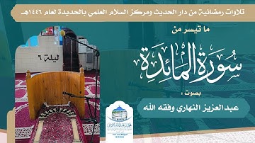 تلاوة خاشعة - من سورة المائدة - بصوت عبدالعزيز النهاري