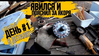 КОЛЛЕКТИВ Я ТУТ! ДЕНЬ 1\ПОКАЗЫВАЮ КАК РАЗБИРАЮ ЯКОРЯ\ ВЫВОЗ ХЛАМ С ПОМОЕК РОССИИ\МЕГА ЗАВОЗ ТЕХНИКИ/