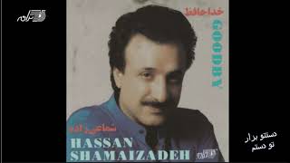 Shamaizadeh - Dasteto Bezar To Dastam/شماعی زاده ـ دستتو بزار تو دستم