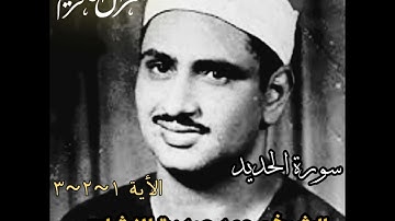 سورة الحديد محمد صديق المنشاوي الأية1~2~3