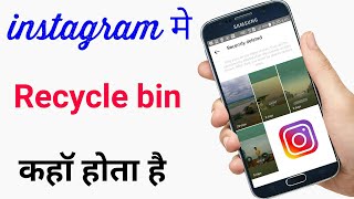 instagram me recycle bin kaha hota hai | instagram me recycle bin kaise dekhe |find recycle bin screenshot 4