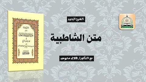 شرح الشاطبية (12) سورة أم القرآن (الابيات من (108 الي 115) د.هلال محروس