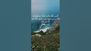 اليس الله بكاف عبده (سورة الزمر 36 )