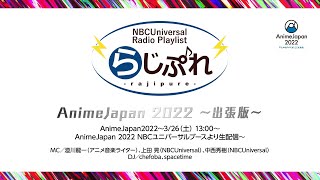 NBCUniversal Radio Playlist-らじぷれ- AnimeJapan2022～出張版～