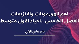 اهم الانزيمات والهورمونات وما عملها  ..الفصل الخامس احياء الاول متوسط