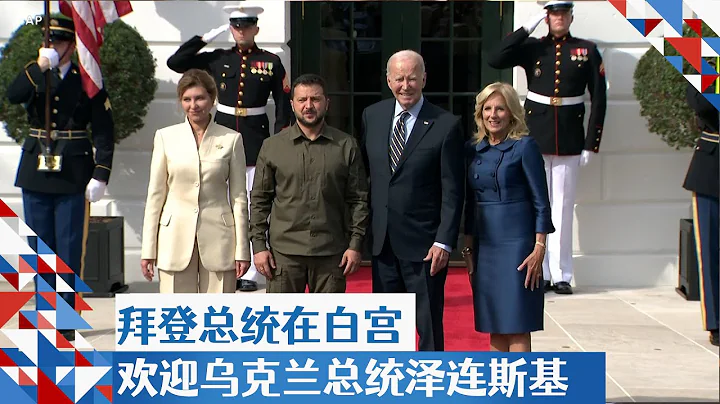 拜登總統在白宮歡迎烏克蘭總統澤連斯基 - 天天要聞