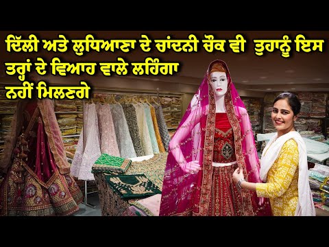 ਚਾਂਦਨੀ ਚੌਕ ਅਤੇ ਲੁਧਿਆਣੇ ਨਾਲੋਂ ਸਸਤਾ ,Bridal & Semi-Bridal Lehenga Manufacturer | bridal lehenga design