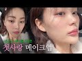 뽀송뽀송 복숭아st 첫사랑 메이크업🍑w.경상도 사투리  | 퓌 볼류밍 글라스 30% 70% 비교