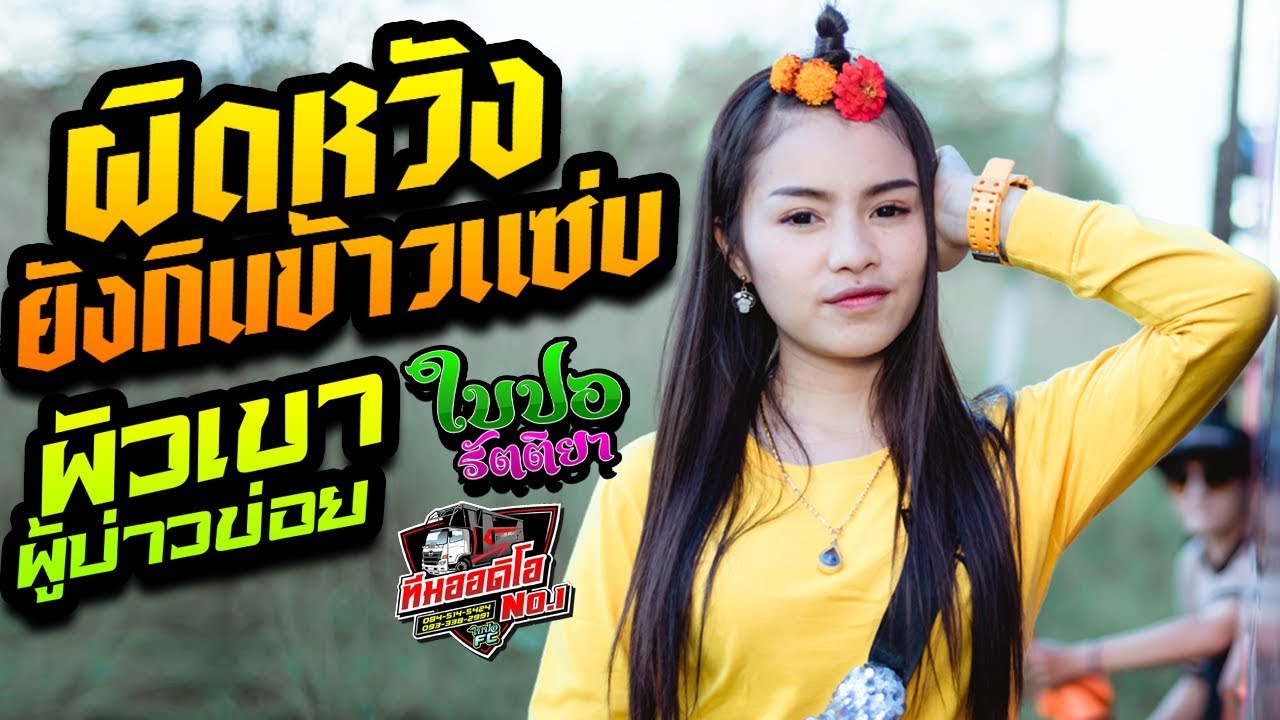 [[หมอลำ]] ผิดหวังยังกินข้าวแซ่บ + ผัวเขาผู้บ่าวข่อย - ใบปอ รัตติยา รถแห่ทีมออดิโอ มหาสารคาม