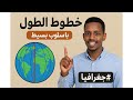 خطوط الطول ودوائر العرض منصة عالم
