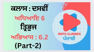 Exercise 6.2 (Part-2) in Punjabi || Chapter 6: Triangles ||Class 10th PSEB || NCERT Math in Punjabi