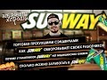 Как Subway обворовывает сотрудников. Торговля тухлыми сэндвичами в Subway. Сколько платят в Сабвей.