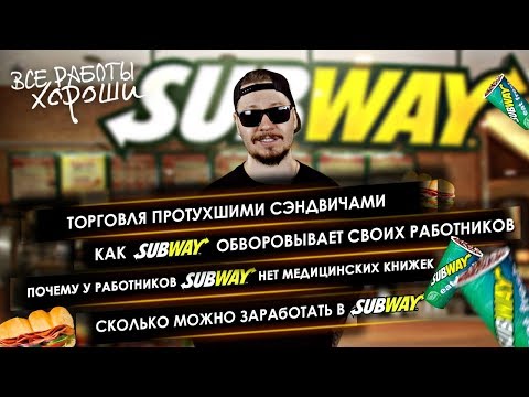 Как Subway обворовывает сотрудников. Торговля тухлыми сэндвичами в Subway. Сколько платят в Сабвей.