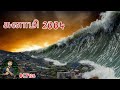 2004 Indian Ocean earthquake and tsunami explained | Tamil